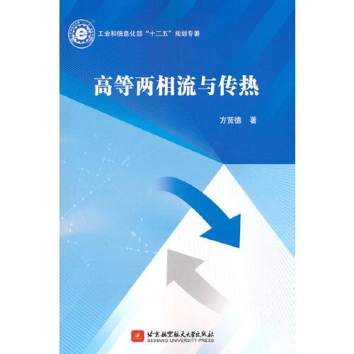 高等兩相流與傳熱