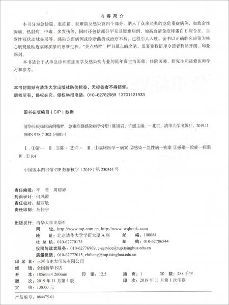 清华长庚临床病例精粹：急重症暨感染病学分册