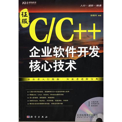 征服C/C++ 企業(yè)軟件開發(fā)核心技術(shù)（CD）