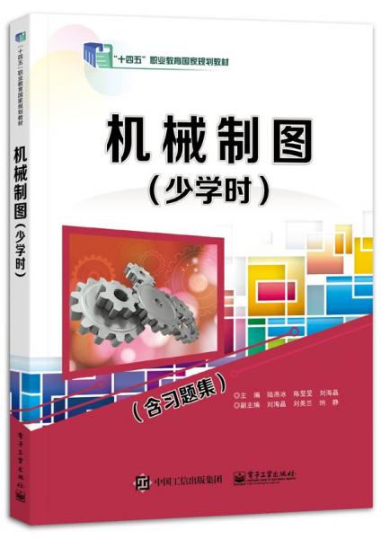 機械制圖(附習(xí)題集少學(xué)時十四五職業(yè)教育國家規(guī)劃教材)