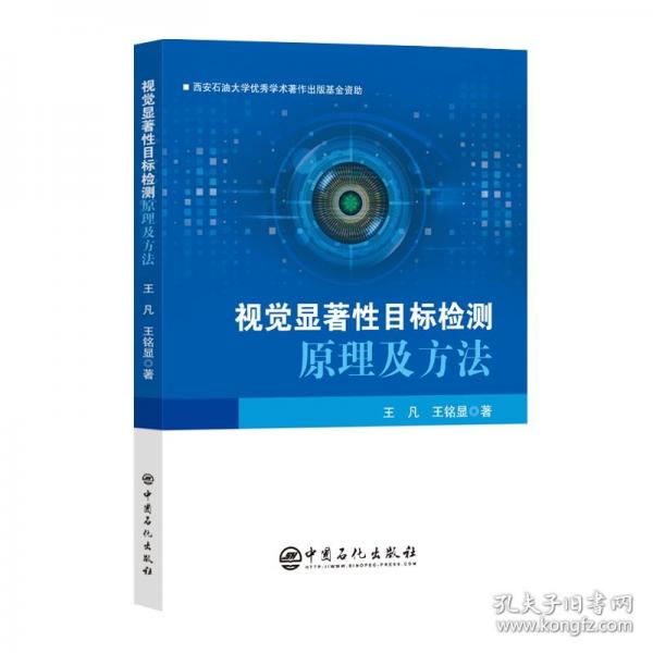 视觉显著性目标检测原理及方法