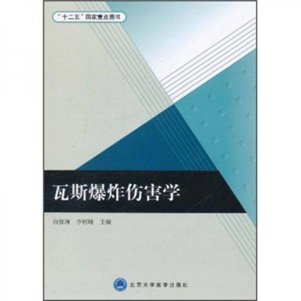“十二五”國家重點圖書：瓦斯爆炸傷害學(xué)