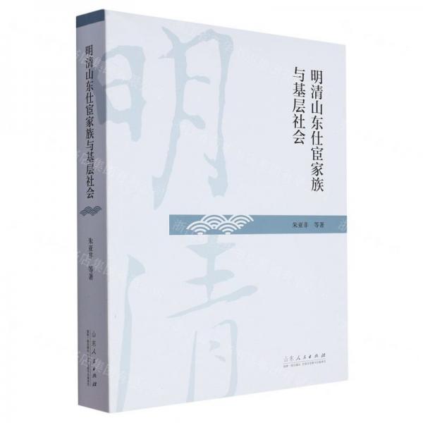明清山東仕宦家族與基層社會 史學(xué)理論 朱亞非 新華正版