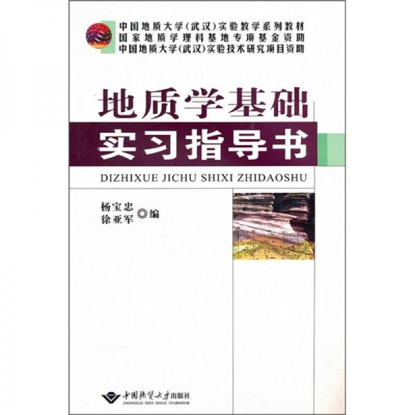 中国地质大学（武汉）实验教学系列教材：地质学基础实习指导书