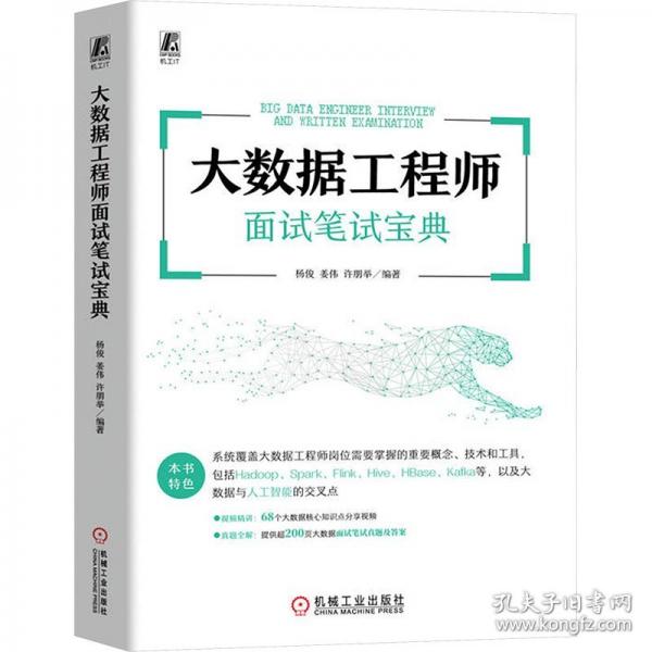 大数据工程师面试笔试宝典