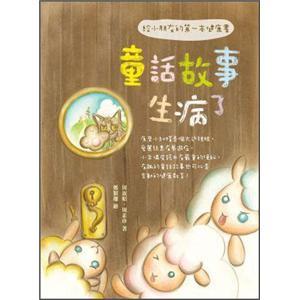 童話故事生病了