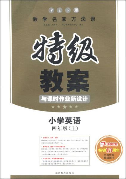 特级教案与课时作业新设计：小学英语（四年级上 PEP版）