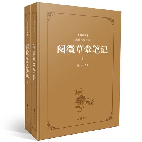 閱微草堂筆記
