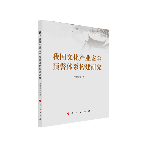 我國文化產(chǎn)業(yè)安全預(yù)警體系構(gòu)建研究