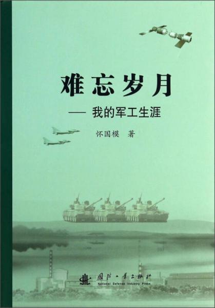 難忘歲月：我的軍工生涯