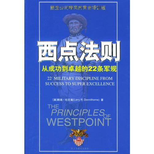 西点法则:从成功到卓越的22条军规