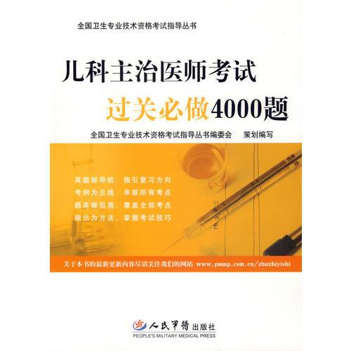 兒科主治醫(yī)師考試過關(guān)必讀4000題