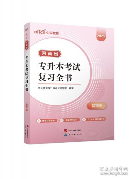 中公 2025河南省专升本考试复习全书·管理学