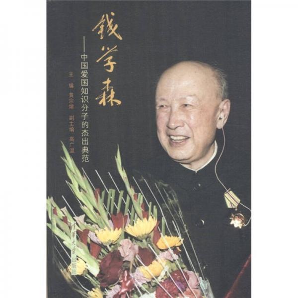 錢學森：中國愛國知識分子的杰出典范