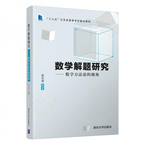 數(shù)學(xué)解題研究：數(shù)學(xué)方法論的視角