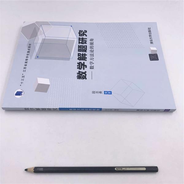 数学解题研究：数学方法论的视角