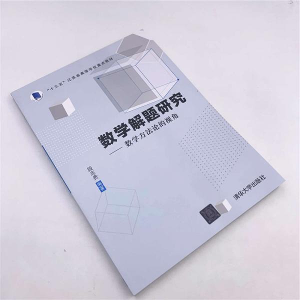 数学解题研究：数学方法论的视角