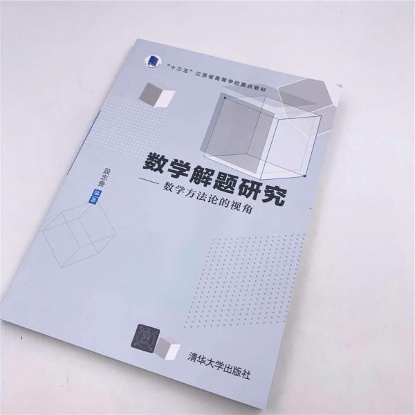 数学解题研究：数学方法论的视角