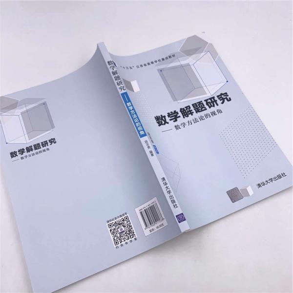 数学解题研究：数学方法论的视角