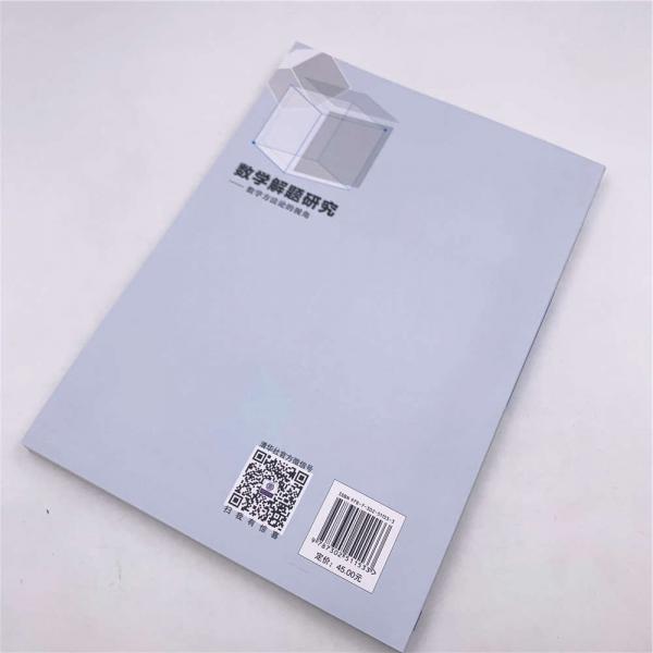 数学解题研究：数学方法论的视角