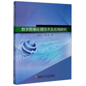 数字图像处理技术及应用研究