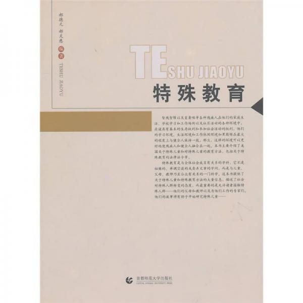 特殊教育