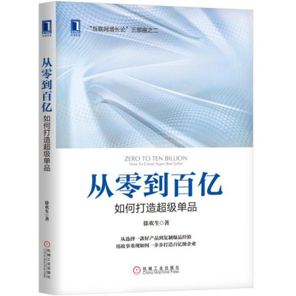 从零到百亿：如何打造超级单品