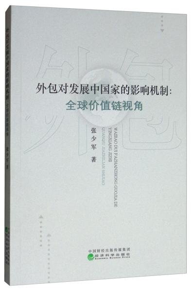 外包对发展中国家的影响机制：全球价值链视角