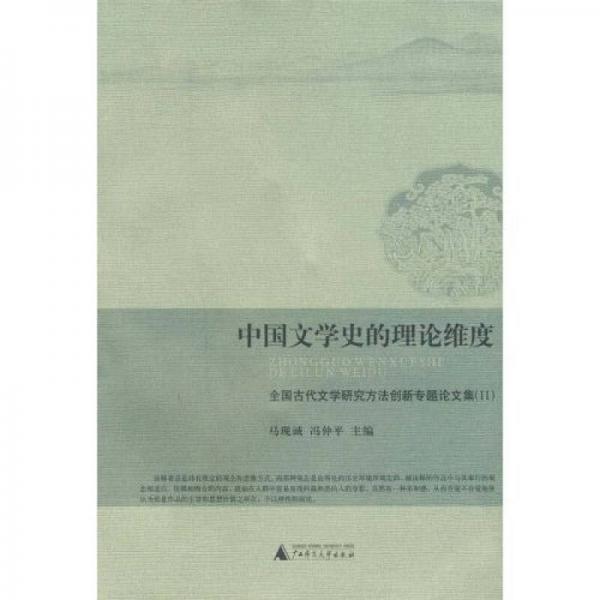 中國文學(xué)史的理論維度：全國古代文學(xué)研究方法創(chuàng)新專題論文集2
