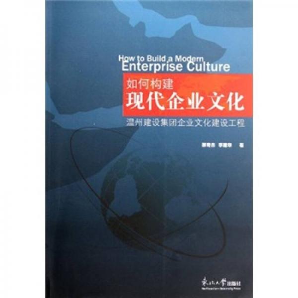 如何構(gòu)建現(xiàn)代企業(yè)文化：溫州建設(shè)集團(tuán)企業(yè)文化建設(shè)工程