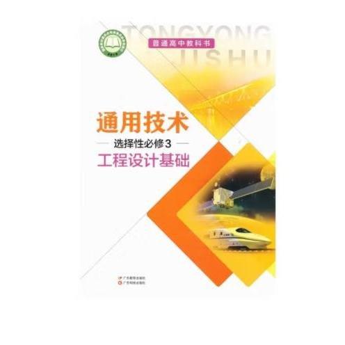 通用技術(shù)選擇性必修3工程設(shè)計(jì)基礎(chǔ)