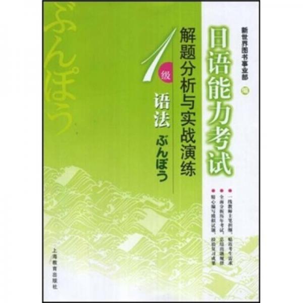 日语能力考试解题分析与实战演练.1级语法