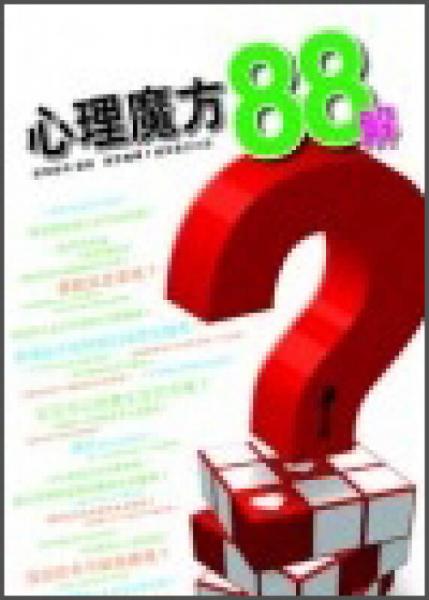 心理魔方88解