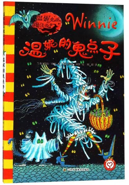 溫妮的鬼點(diǎn)子/溫妮女巫魔法故事