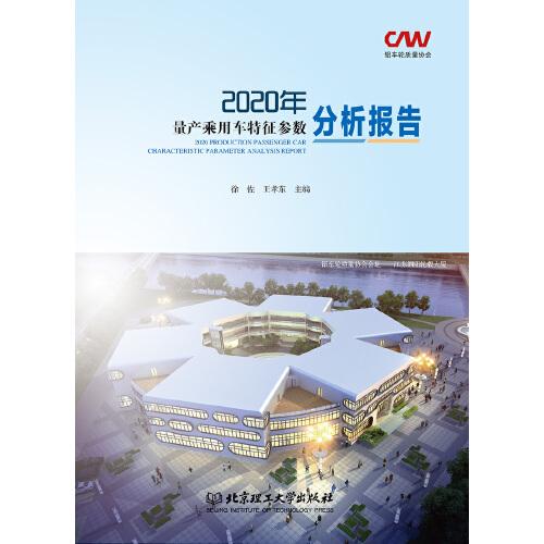 2020年量產(chǎn)乘用車特征參數(shù)分析報告