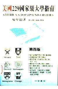 美國(guó)229國(guó)家級(jí)大學(xué)指南 