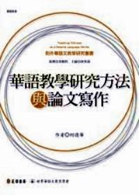 華語教學(xué)研究方法與論文寫作