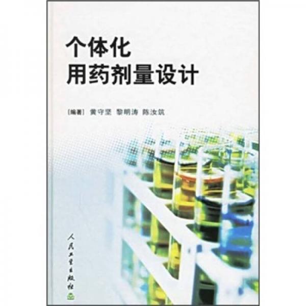 個體化用藥劑量設(shè)計