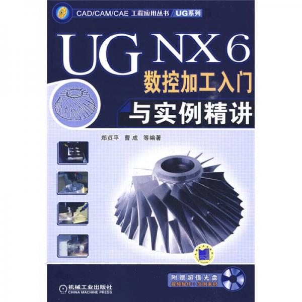 UG NX6数控加工入门与实例精讲