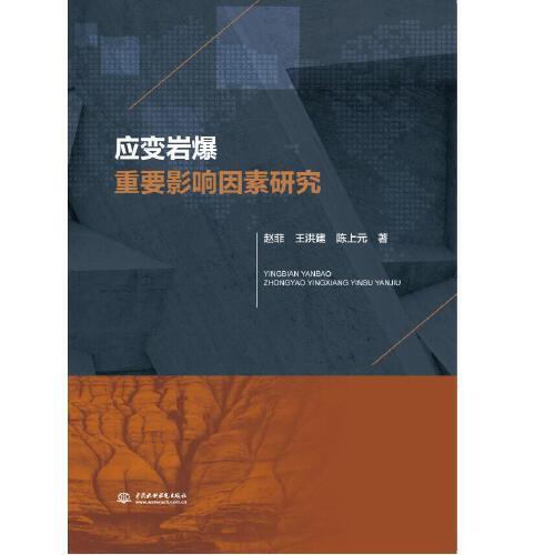 應(yīng)變巖爆重要影響因素研究