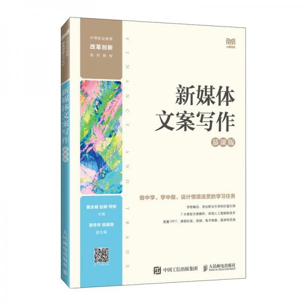 新媒體文案寫作（慕課版）