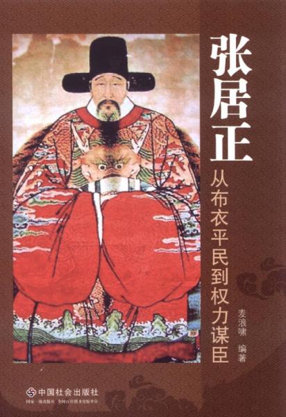 張居正：從布衣平民到權(quán)力謀臣