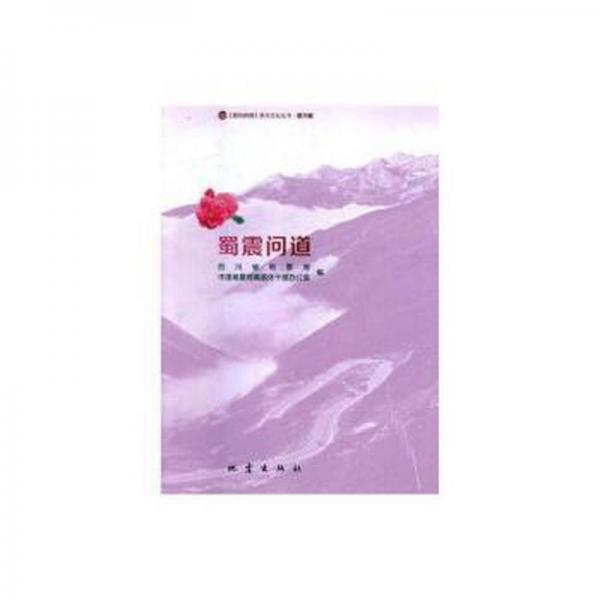 蜀震問道