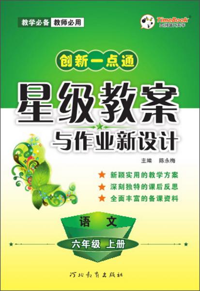 创新一点通星级教案与作业新设计：语文