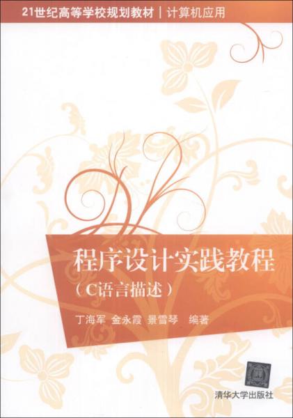 程序設(shè)計(jì)實(shí)踐教程 : C語(yǔ)言描述