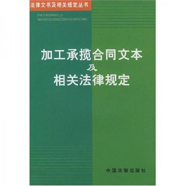 加工承攬合同文本及相關(guān)法律規(guī)定