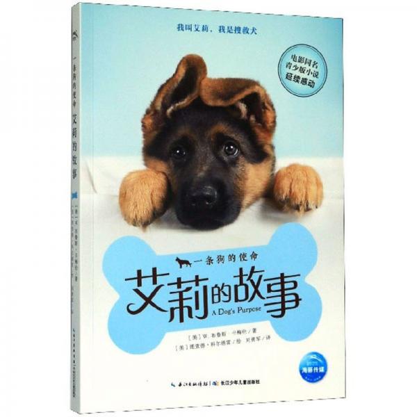 一條狗的使命：艾莉的故事