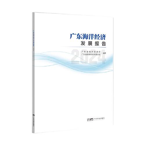 廣東海洋經(jīng)濟發(fā)展報告（2024）廣東繼續(xù)推動海洋經(jīng)濟高質(zhì)量發(fā)展 全面建設海洋強省提供數(shù)據(jù)支持