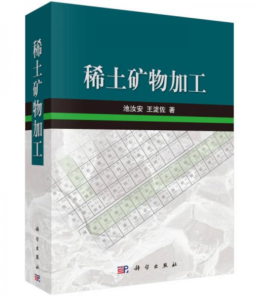 稀土礦物加工