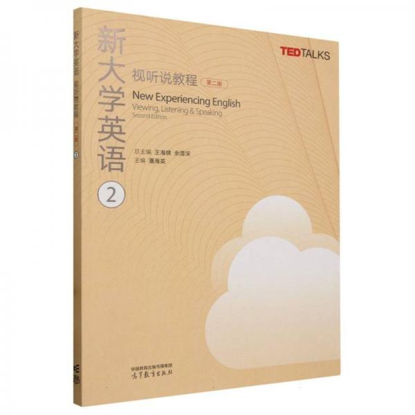 新大學(xué)英語(yǔ)視聽(tīng)說(shuō)教程2（第二版）